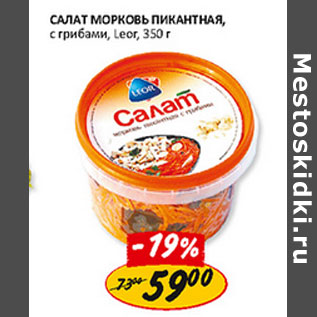 Акция - Салат Морковь Пикантная, с грибами, Leor