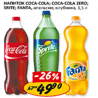 Акция - Напиток Sprite; Coca-Cola; Cola-Cola Zero; Fanta, апельсин, клубника