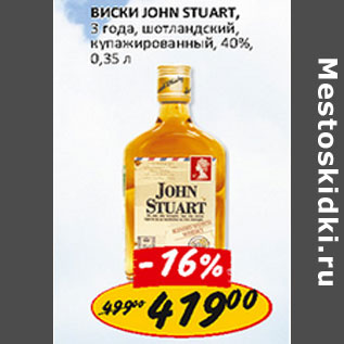 Акция - Виски John Stuart, 3 года, шотландский, купажированный, 40%