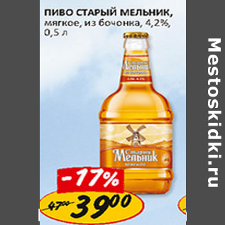 Акция - Пиво Старый Мельник мягкое из бочонка 4,2%