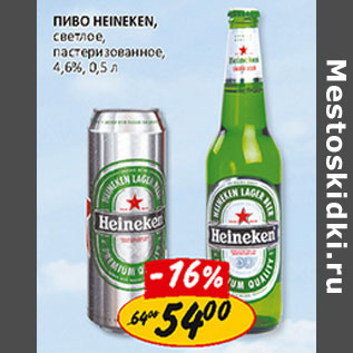 Акция - Пиво Heineken, светлое 4,6%