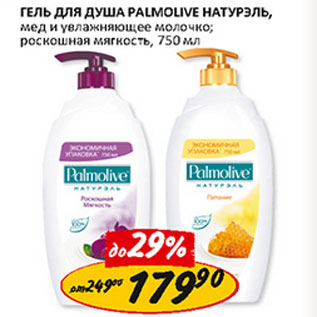 Акция - Гель для душа Palmolive Naturals,