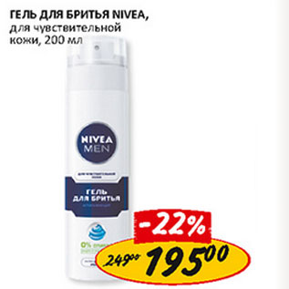 Акция - Гель для бритья Nivea, для чувствительной кожи