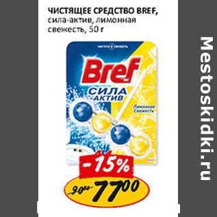 Акция - Чистящее средство Bref