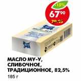 Магазин:Пятёрочка,Скидка:МАСЛО МУ-У, СЛИВОЧНОЕ, ТРАДИЦИОННОЕ, 82,5%