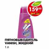 Магазин:Пятёрочка,Скидка:ПЯТНОВЫВОДИТЕЛЬ VANISH, ЖИДКИЙ 