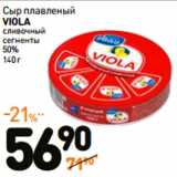 Дикси Акции - Сыр плавленый
VIOLA
сливочный
сегменты
50%