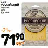 Дикси Акции - Сыр
РОССИЙСКИЙ
нарезка
50% 