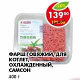 Магазин:Пятёрочка,Скидка:ФАРШ ГОВЯЖИЙ, ДЛЯ КОТЛЕТ, ОХЛАЖДЕННЫЙ, САМСОН 