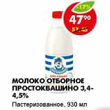 Магазин:Пятёрочка,Скидка:МОЛОКО ОТБОРНОЕ ПРОСТОКВАШИНО 3,4-4,5%