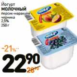 Магазин:Дикси,Скидка:Йогурт
МОЛОЧНЫЙ

2,5%