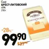 Дикси Акции - Сыр
БРЕСТ-ЛИТОВСКИЙ
45%