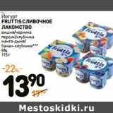 Дикси Акции - Йогурт
FRUTTIS СЛИВОЧНОЕ
ЛАКОМСТВО
