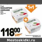 Дикси Акции - Сыр
MASCARPONE
UNGRANDE
80%