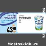 Дикси Акции - Сметана
ПРОСТОКВАШИНО
15%