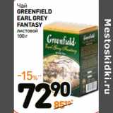 Чай
GREENFIELD
EARL GREY
FANTASY
