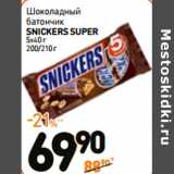 Магазин:Дикси,Скидка:Шоколадный
батончик
SNICKERS SUPER

