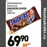 Дикси Акции - Шоколадный
батончик
SNICKERS SUPER
