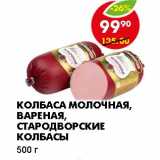 Магазин:Пятёрочка,Скидка:КОЛБАСА МОЛОЧНАЯ, ВАРЕНАЯ, СТАРОДВОРСКИЕ КОЛБАСЫ