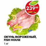 Магазин:Пятёрочка,Скидка:ОКУНЬ МОРОЖЕНЫЙ, FISH HOUSE