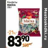 Дикси Акции - Конфеты
МАСКА