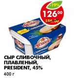 Магазин:Пятёрочка,Скидка:СЫР СЛИВОЧНЫЙ, ПЛАВЛЕНЫЙ, PRESIDENT, 45%