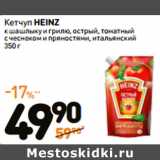 Дикси Акции - Кетчуп HEINZ
