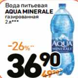 Магазин:Дикси,Скидка:Вода питьевая
AQUA MINERALE
газированная