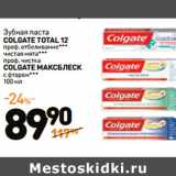 Магазин:Дикси,Скидка:Зубная паста
COLGATE 