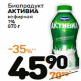 Магазин:Дикси,Скидка:Биопродукт
АКТИВИА
кефирная
1%