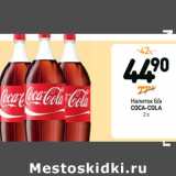 Дикси Акции - Напиток
безалкогольный
COCA-COLA