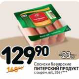 Дикси Акции - Сосиски баварские 
ПИТЕРСКИЙ ПРОДУКТ