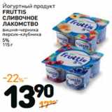 Дикси Акции - Йогурт
FRUTTIS СЛИВОЧНОЕ
ЛАКОМСТВО
