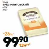 Дикси Акции - Сыр
БРЕСТ-ЛИТОВСКИЙ 
45%