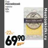 Дикси Акции - Сыр
РОССИЙСКИЙ
нарезка
50% 