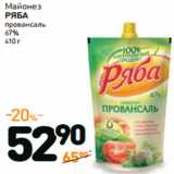 Магазин:Дикси,Скидка:Майонез
РЯБА
провансаль
67%