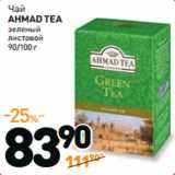 Дикси Акции - Чай
AHMAD TEA
