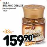 Дикси Акции - Кофе
BELAGIO
DELUXE
