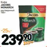 Дикси Акции - Кофе
JACOBS
MONARCH
