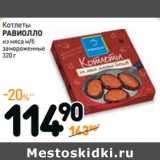 Дикси Акции - Котлеты
РАВИОЛЛО 
из мяса м/б 
