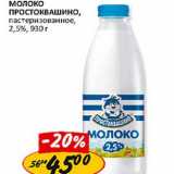 Магазин:Верный,Скидка:Молоко Простоквашино, пастеризованное, 2,5%