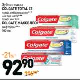 Дикси Акции - Зубная паста
COLGATE 