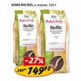 Кофе Rio-Rio, в зернах