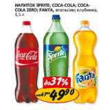 Магазин:Верный,Скидка:Напиток Sprite; Coca-Cola; Cola-Cola Zero; Fanta, апельсин, клубника