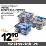 Дикси Акции - Йогурт
FRUTTIS СЛИВОЧНОЕ
ЛАКОМСТВО
