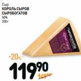 Дикси Акции - Сыр
КОРОЛЬ СЫРОВ
50% 