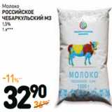 Магазин:Дикси,Скидка:Молоко
РОССИЙСКОЕ 
ЧЕБАРКУЛЬСКИЙ  МЗ 1,5%