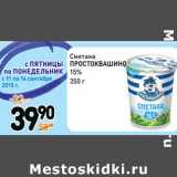 Дикси Акции - Сметана
ПРОСТОКВАШИНО
15%