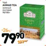 Дикси Акции - Чай
AHMAD TEA
