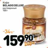 Дикси Акции - Кофе
BELAGIO
DELUXE
